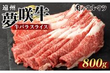遠州夢咲牛　バラスライス　800g（200ｇ×4パック）  静岡県　和牛　お肉屋さんマルマツ