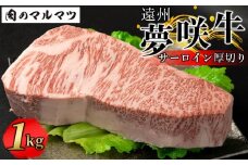 遠州夢咲牛  サーロイン厚切り 1kg  静岡県　和牛　お肉屋さんマルマツ