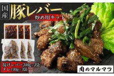  静岡県　地元大人気！！お肉屋さんマルマツ秘伝の特製たれ 国産豚レバー    野菜炒め用　簡単調理！！レバーが好きになると地元大好評！！