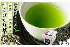 天皇杯受賞茶園 やままのお茶　特蒸し一番茶仕立 　つゆひかり茶
