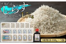 産地直送　しらすたっぷり1.5kg　釜揚げしらす・天日干ししらす・生しらす　小分け　セット AR006