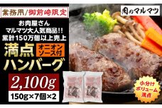 御前崎店舗限定商品 業務用 満点ハンバーグ 2100ｇ（150ｇ×7個×2袋） ボリューム満点 牛肉100％１番人気！！肉のプロが手がける！！累計150万個以上の売上 静岡県 ハンバーグ王国 お肉屋さんマルマツの大人気商品！！ 業務用 家庭用 訳あり 御前崎店舗リニューアル記念限定商品