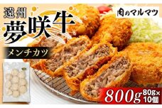 遠州夢咲牛  メンチカツ  800g(80ｇ×10個)静岡県　地元大人気！！　和牛　夢咲牛を使用 お肉屋さんマルマツの手作り