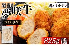 遠州夢咲牛コロッケ　825g(55ｇ×15個)静岡県　地元大人気！！　お肉屋さんマルマツの手作り