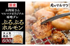 国産牛　マルマツオリジナル味噌ダレ　ぷるぷるホルモン　肉のプロが手がける！！静岡県　お肉屋さんマルマツの大人気商品！！