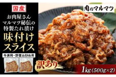 【訳あり　数量限定】  静岡県　地元大人気！！お肉屋さんマルマツ秘伝の特製たれ漬け　味付けスライス国産牛　牛丼用・野菜お炒め用