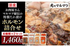 お肉屋さんマルマツ秘伝の特製たれ漬け　ホルモン詰合せ　国産豚　国産牛　小分け　４種類　２セット　計1460g　　