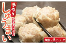 御前崎市発　手作りしゅうまい　6個入×5パック　静岡県　地元大人気！！