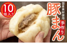 御前崎市発　手作り豚まん　10個セット　静岡県　地元大人気！！