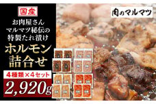 お肉屋さんマルマツ秘伝の特製たれ漬け　ホルモン詰合せ　国産豚　国産牛　小分け　４種類　４セット　計2920g