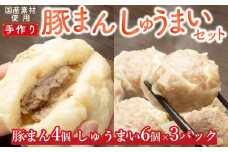 御前崎市発　手作りしゅうまい　6個入×３パックと手作り豚まん４個セット　静岡県　地元大人気！！