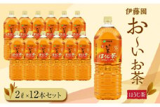 お～いお茶　ほうじ茶2L　12本セット