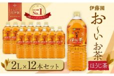 お～いお茶　ほうじ茶2L　12本セット