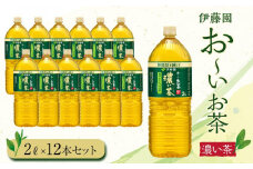 お～いお茶　濃い茶2L　12本セット