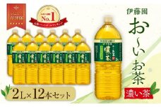 お～いお茶　濃い茶2L　12本セット