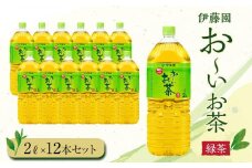 お～いお茶　緑茶2L　12本セット
