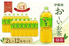 お～いお茶　緑茶2L　12本セット