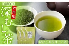工場直送　お得用深むし茶　300g×3袋