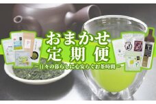 【定期便】おまかせ定期便・日々の暮らしに心安らぐお茶時間　全5回