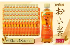 お～いお茶　ほうじ茶600ml　48本セット　［おーいお茶 ペットボトル ケース 箱 伊藤園 静岡］