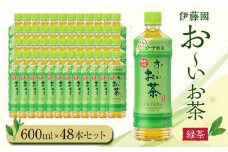お～いお茶　緑茶600ml　48本セット　［おーいお茶 ペットボトル ケース 箱 伊藤園 静岡］