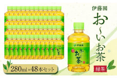 お～いお茶　緑茶280ml　48本セット　［おーいお茶 ペットボトル ケース 箱 伊藤園 静岡］