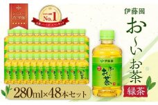 お～いお茶　緑茶280ml　48本セット　［おーいお茶 ペットボトル ケース 箱 伊藤園 静岡］
