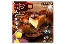 お芋のバスクチーズケーキ　5号（約540g）