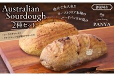 Australian Sourdough　2種セット (シードのサワードウとドライフルーツと胡桃のサワードウ)