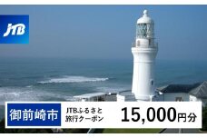 【御前崎市】JTBふるさと旅行クーポン（Eメール発行）（15,000円分）
