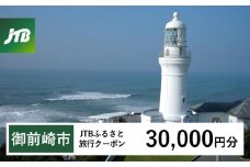 【御前崎市】JTBふるさと旅行クーポン（Eメール発行）（30,000円分）