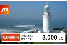 【御前崎市】JTBふるさと旅行クーポン（Eメール発行）（3,000円分）