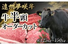 遠州夢咲牛　半頭　黒毛和牛　食べつくし オーダーカット約125kg～150kg 静岡県　地元大人気！！　お肉屋さんマルマツ　肉のプロ