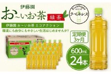 【定期便3ヶ月】お～いお茶　緑茶　ラベルレス　600ml×24本　おーいお茶 ペットボトル  ぺットボトル飲料 ケース 箱 伊藤園 静岡 カテキン 送料無料 健康 飲料 ソフトドリンク まとめ買い 常備品　防災　お茶　静岡茶