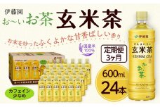 【定期便3ヶ月】お～いお茶玄米茶600ml×24本　［おーいお茶 ペットボトル ケース 箱 伊藤園 静岡］