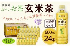 【定期便6ヶ月】お～いお茶玄米茶600ml×24本　［おーいお茶 ペットボトル ケース 箱 伊藤園 静岡］