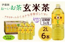 【定期便3ヶ月】お～いお茶　玄米茶2L×6本　［おーいお茶 ペットボトル ケース 箱 伊藤園 静岡］