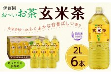 お～いお茶　玄米茶2L　6本セット　［おーいお茶 ペットボトル ケース 箱 伊藤園 静岡］
