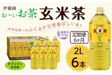 【定期便6ヶ月】お～いお茶　玄米茶2L×6本　［おーいお茶 ペットボトル ケース 箱 伊藤園 静岡］
