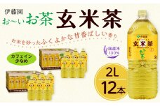 お～いお茶　玄米茶2L　12本セット　［おーいお茶 ペットボトル ケース 箱 伊藤園 静岡］
