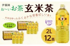 お～いお茶　玄米茶2L　12本セット　［おーいお茶 ペットボトル ケース 箱 伊藤園 静岡］