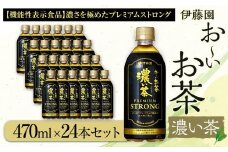 お～いお茶　濃い茶PREMIUM STRONG470ml　24本セット　［おーいお茶 ペットボトル ケース 箱 伊藤園 静岡］