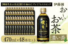 お～いお茶　濃い茶PREMIUM STRONG470ml　48本セット　［おーいお茶 ペットボトル ケース 箱 伊藤園 静岡］