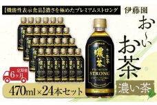 【定期便6ヶ月】お～いお茶　濃い茶PREMIUM STRONG470ml×24本　［おーいお茶 ペットボトル ケース 箱 伊藤園 静岡］