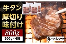 厚切り味付け牛タン 800g（200g×４袋） お肉屋さんマルマツ やわらか 食べ応え 贅沢カット 厚切り牛タン 牛肉 肉 焼肉 BBQ たんもと たんなか 塩牛タン 冷凍 真空パック 味付け肉 一番人気 塩味 お取り寄せ 静岡