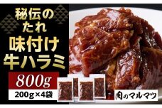 秘伝のたれ　特製味付け　やわらか牛ハラミ　800g（200g×４袋）お肉屋さんマルマツ ハラミ肉 こだわり お肉 特製 タレ漬け 個包装 小分け 焼肉 ランキング バーベキュー BBQ おいしい 美味しい やわらか 簡単調理 簡単  静岡