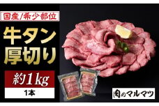 希少部位　贅沢ジューシー国産牛タン 厚切りやわらか加工 １本（約１kg）お肉屋さんマルマツ やわらか 食べ応え 贅沢カット 厚切り牛タン 国産 和牛 牛肉 肉 焼肉 BBQ たんもと  塩牛タン 冷凍 真空パック 味付け肉 一番人気 塩味 お取り寄せ 静岡