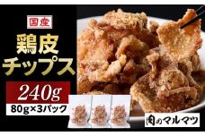 地元で大人気　やみつき鶏皮チップス　240ｇ（80g×3パック） とり皮せんべい  おつまみ ビール お茶 お酒 国産 せんべい カラッと揚がる 鶏皮 唐揚げ おつまみ そのまま BBQ バーベキュー やきとり 焼き鳥 塩味 静岡　