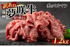 【訳あり　数量限定】遠州夢咲牛　切り落とし 1200g（200ｇ×6パック）  静岡県　地元大人気！！お肉屋さんマルマツのスライス　和牛　