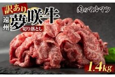 【訳あり　数量限定】遠州夢咲牛　切り落とし 1400g（200ｇ×7パック）  静岡県　地元大人気！！お肉屋さんマルマツのスライス　和牛　